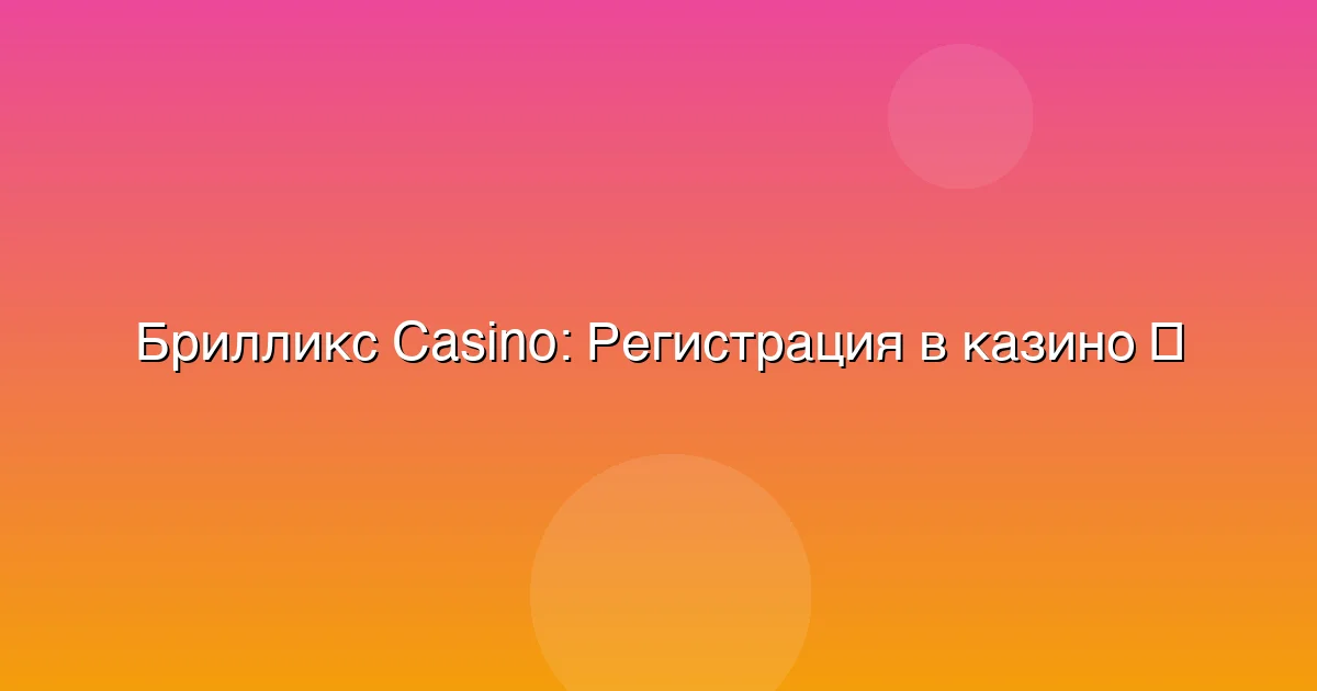 Регистрация в казино