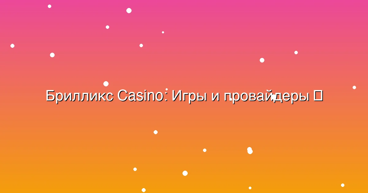 Игры и провайдеры